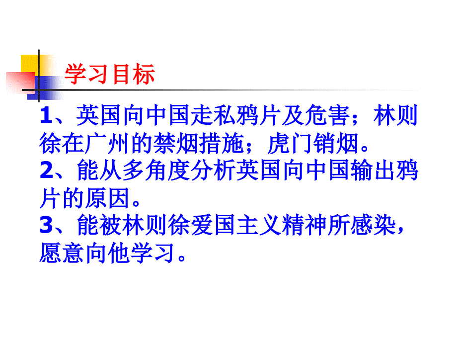 八上第一单元第一课第一次鸦片战争_第3页