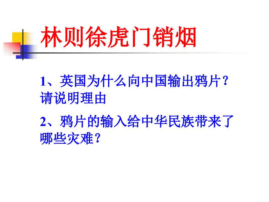 八上第一单元第一课第一次鸦片战争_第4页