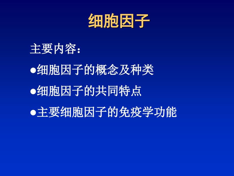 动物免疫学细胞因子PPT课件_第3页