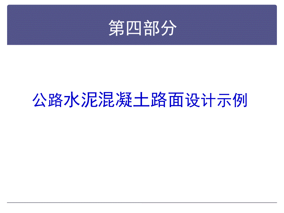 公路水泥溷凝土路面设计示例_第1页