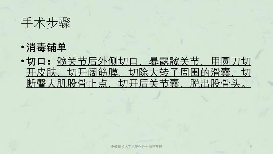 全髋置换术手术配合护士指导整理课件_第5页