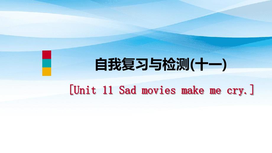 九年级英语全册Unit11Sadmoviesmakemecry自我复习与检测课件新版人教新目标版_第1页