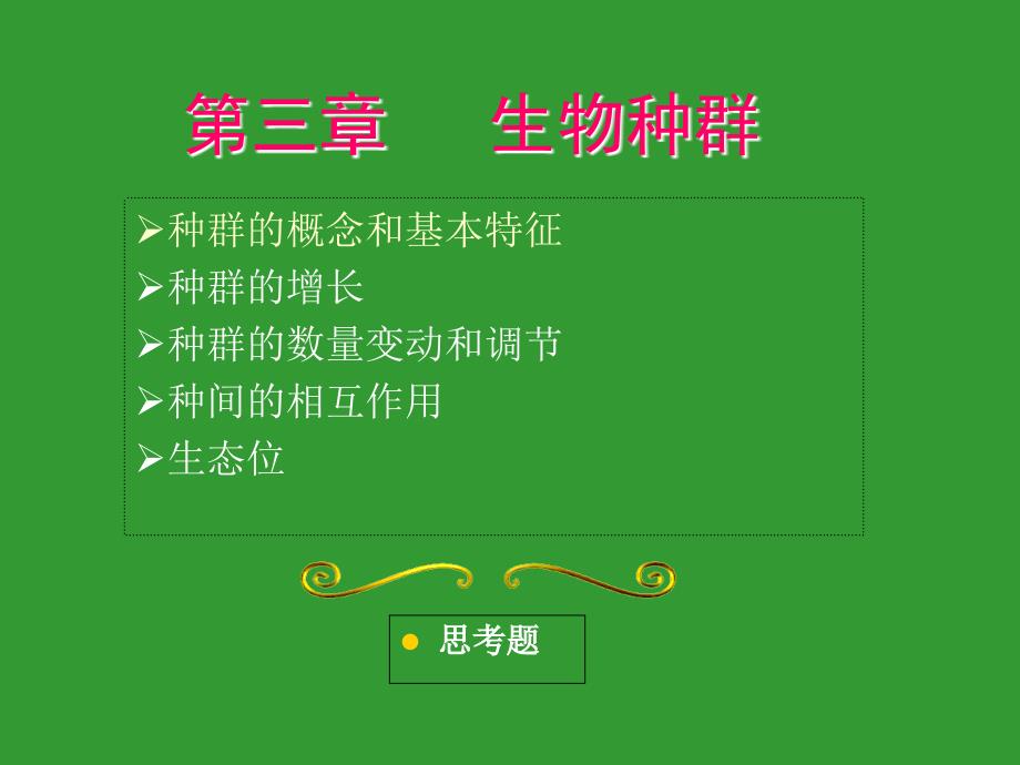 环境生态学教学第三章_第1页
