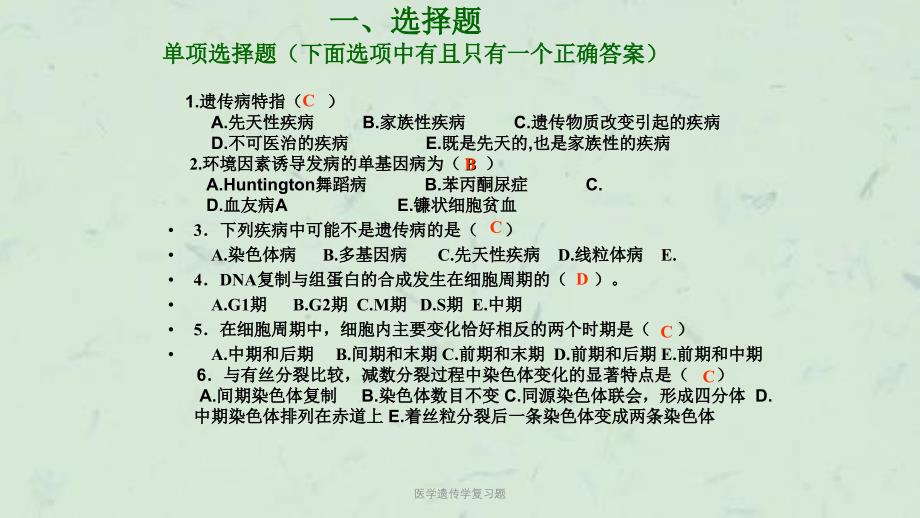 医学遗传学复习题课件_第1页