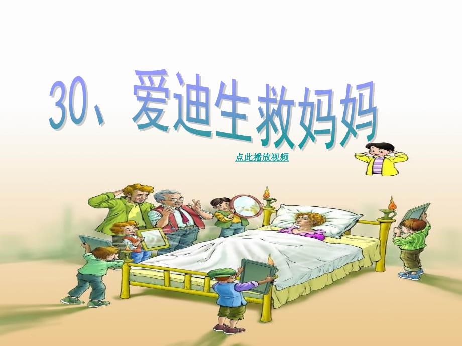 30_爱迪生救妈妈_优秀PPT课件_第1页