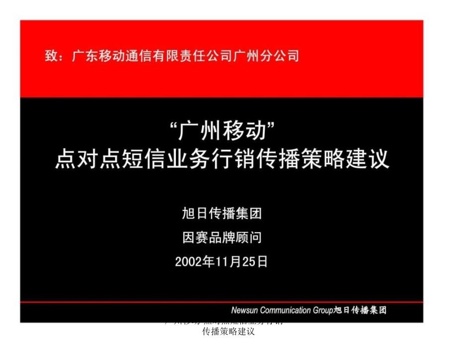 广州移动点对点短信业务行销传播策略建议课件_第3页