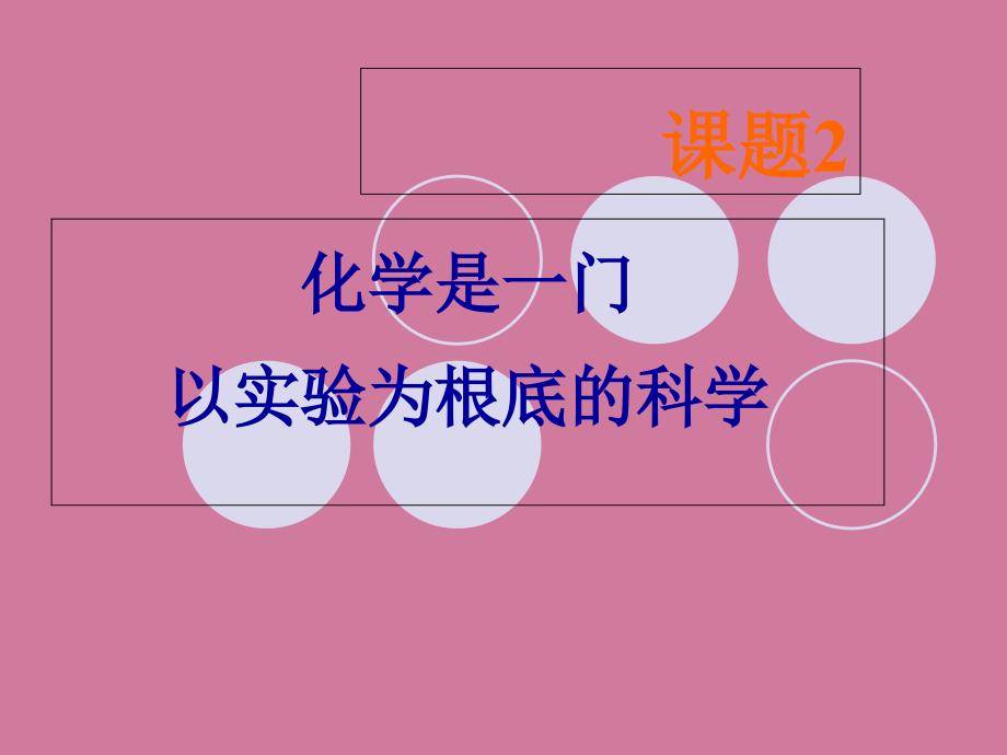 人教课标版初中化学九年级上册第一单元课题2第二课时对人体吸入的空气和呼出气体的探究ppt课件_第1页