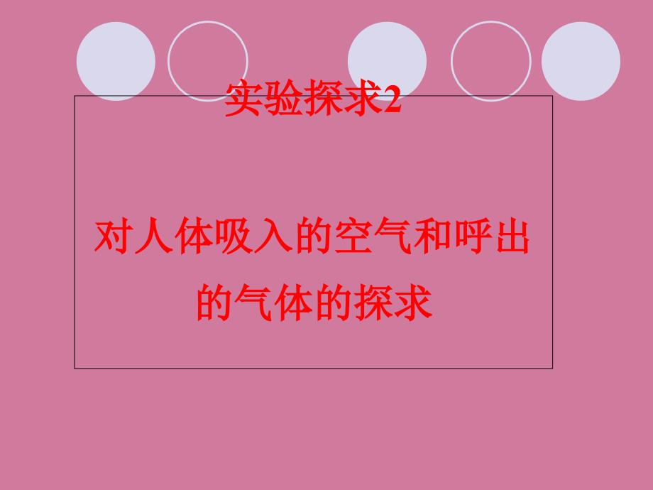 人教课标版初中化学九年级上册第一单元课题2第二课时对人体吸入的空气和呼出气体的探究ppt课件_第3页