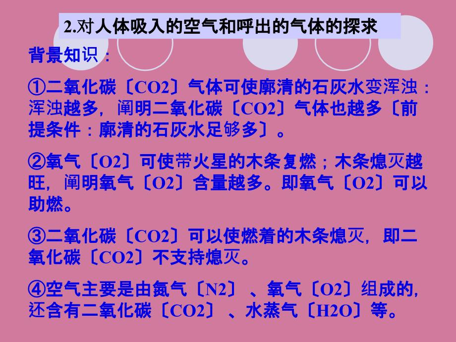 人教课标版初中化学九年级上册第一单元课题2第二课时对人体吸入的空气和呼出气体的探究ppt课件_第4页