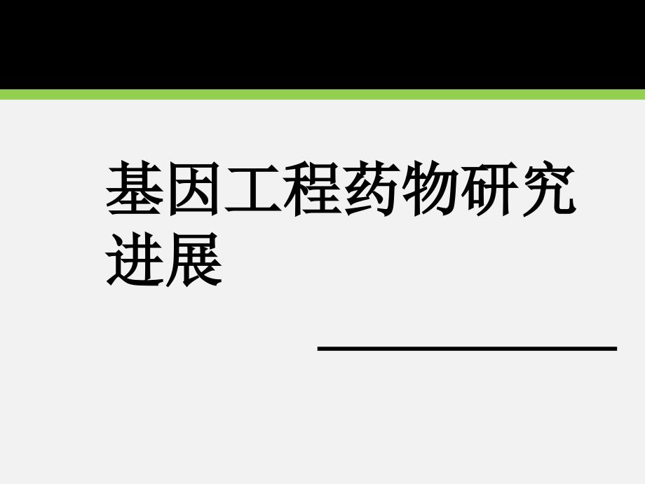 基因工程药物研究进展课件_第1页