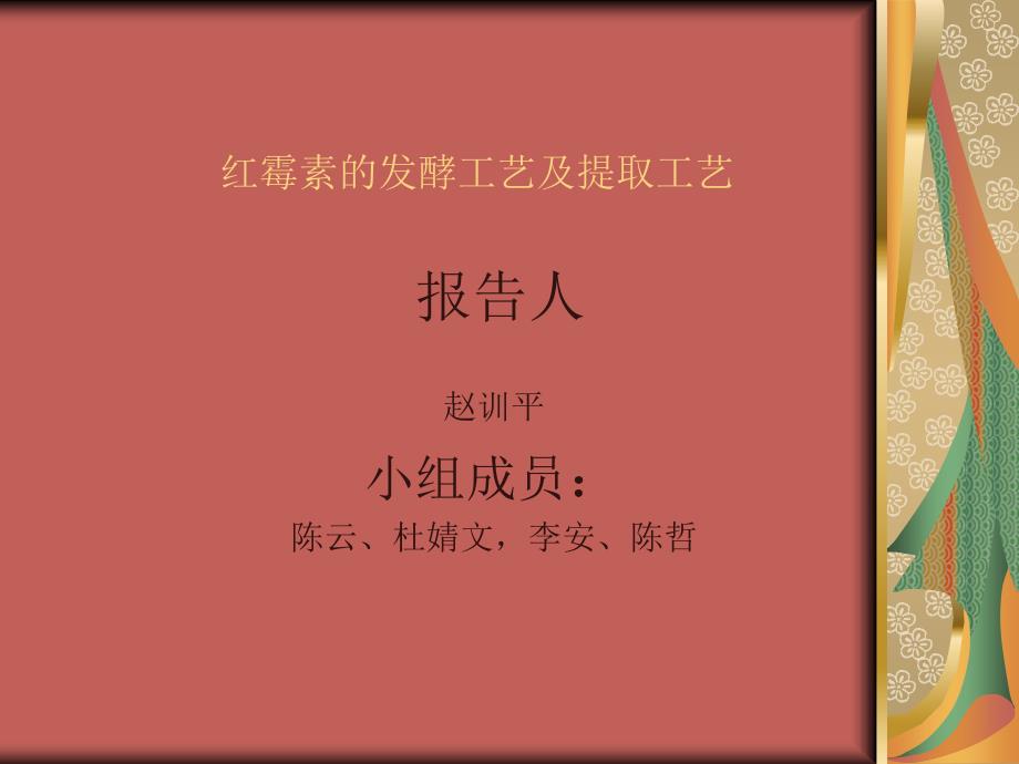 红霉素的发酵及提取工艺.ppt_第1页