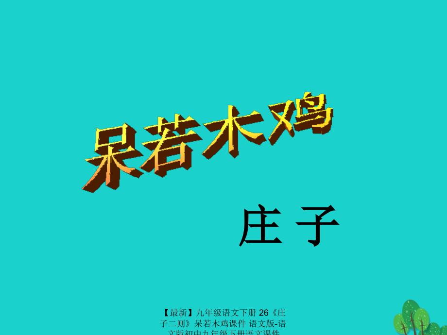 最新九年级语文下册26庄子二则呆若木鸡课件语文版语文版初中九年级下册语文课件_第2页