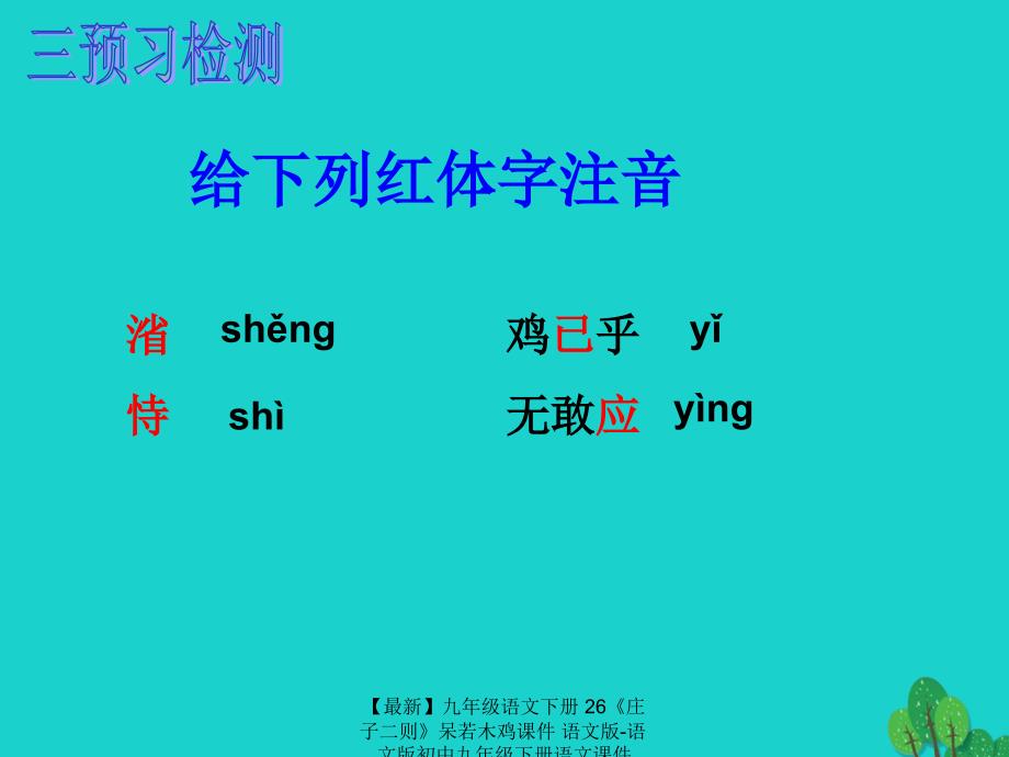 最新九年级语文下册26庄子二则呆若木鸡课件语文版语文版初中九年级下册语文课件_第4页