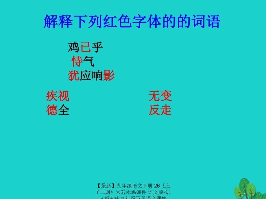 最新九年级语文下册26庄子二则呆若木鸡课件语文版语文版初中九年级下册语文课件_第5页