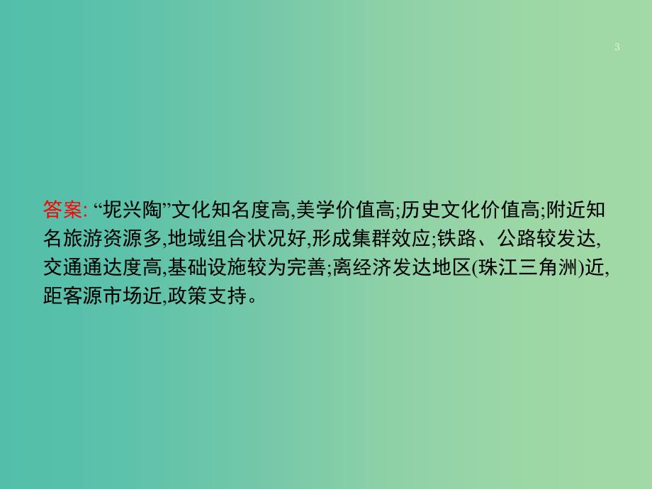 全国通用版2019版高考地理二轮复习专题十旅游地理和环境保护第23讲旅游地理课件.ppt_第3页