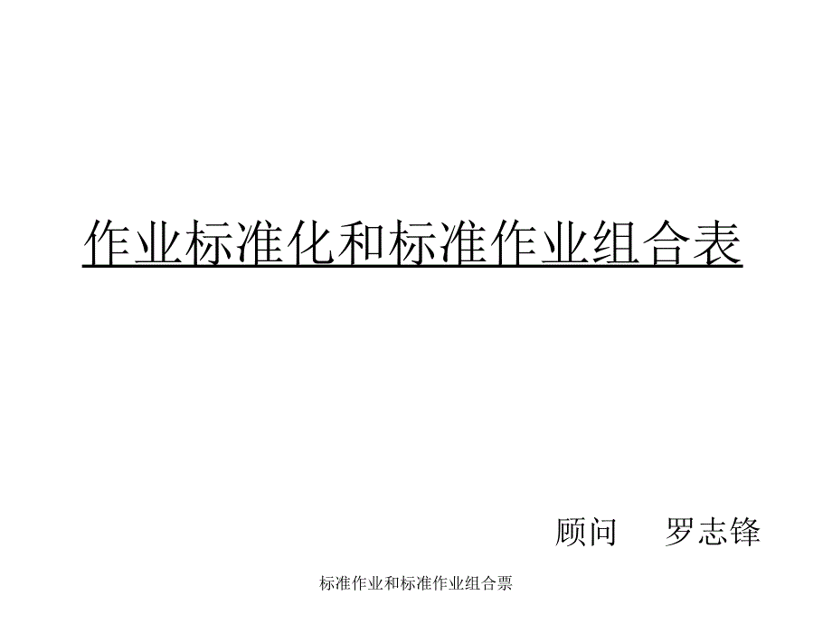 标准作业和标准作业组合票_第1页