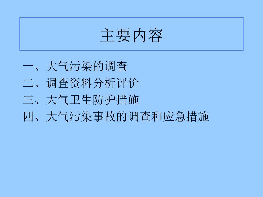 空气与健康第3部分_第3页