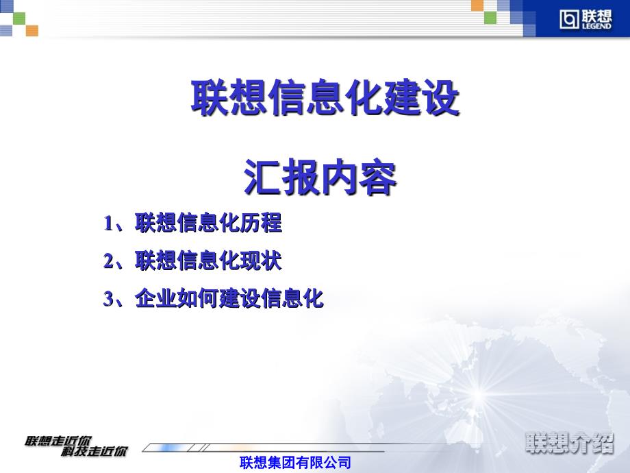 联想信息化建设情况汇报ppt课件_第1页