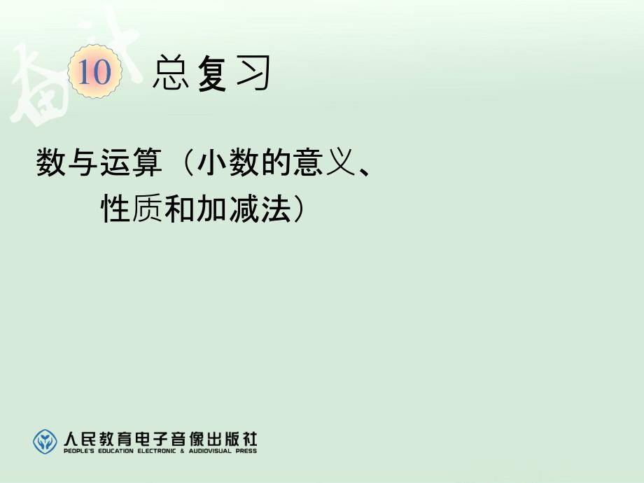 总复习小数的意义、性质和加减法【一年级上册数学】_第1页