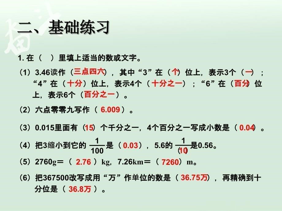 总复习小数的意义、性质和加减法【一年级上册数学】_第5页