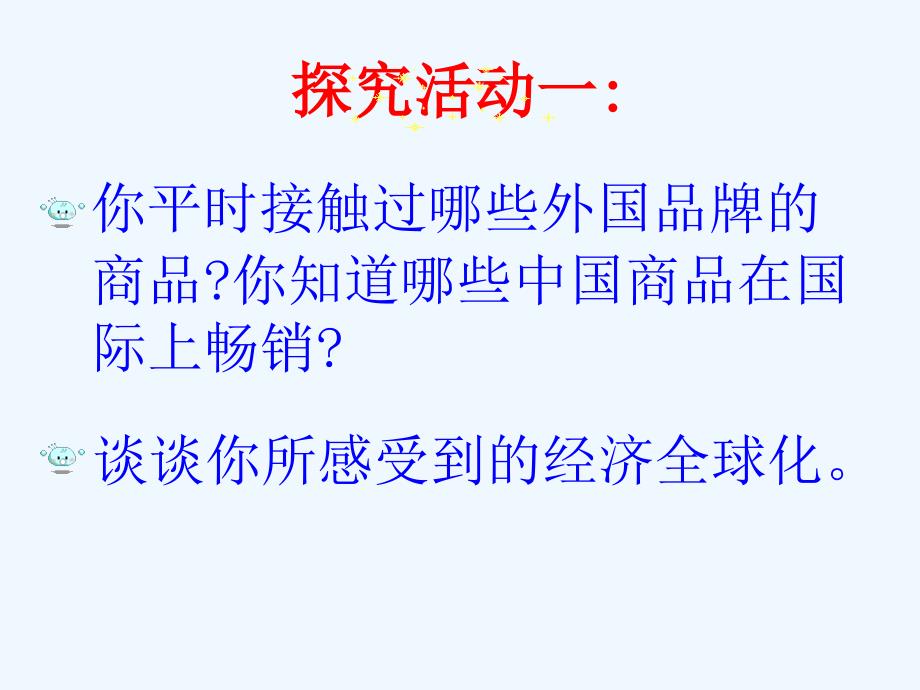 高中政治 面对经济全球化课件 新人教版必修1_第4页