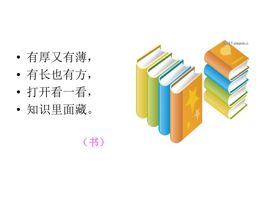 人教版(部编本)一年级上册新编小学语文一年级小书包课件_第4页