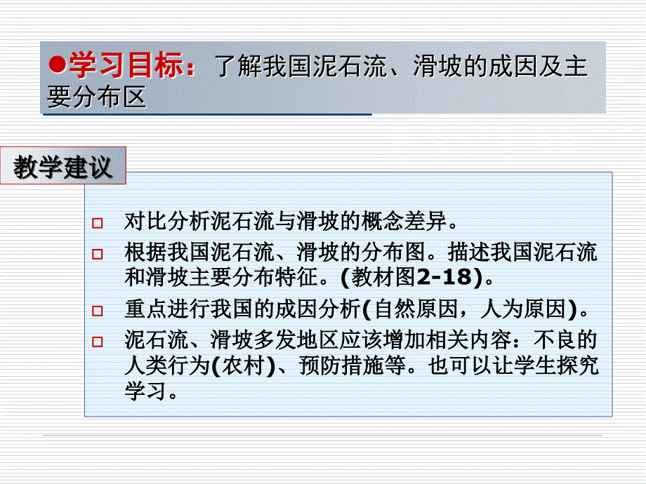 湘教版高中地理选修5教材分析与教学建议课件_第1页