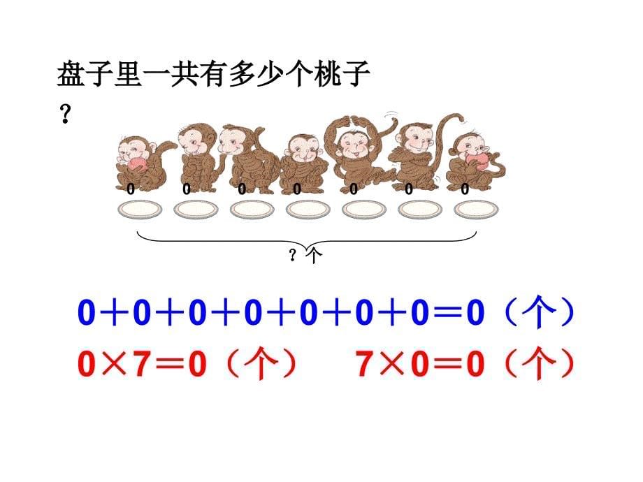 《笔算乘法（例4、例5）教学课件_第5页