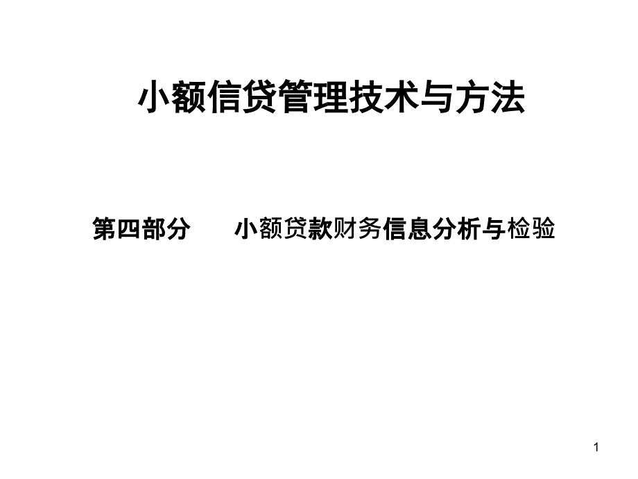 小贷技术之财务信息的分析与检验_第1页