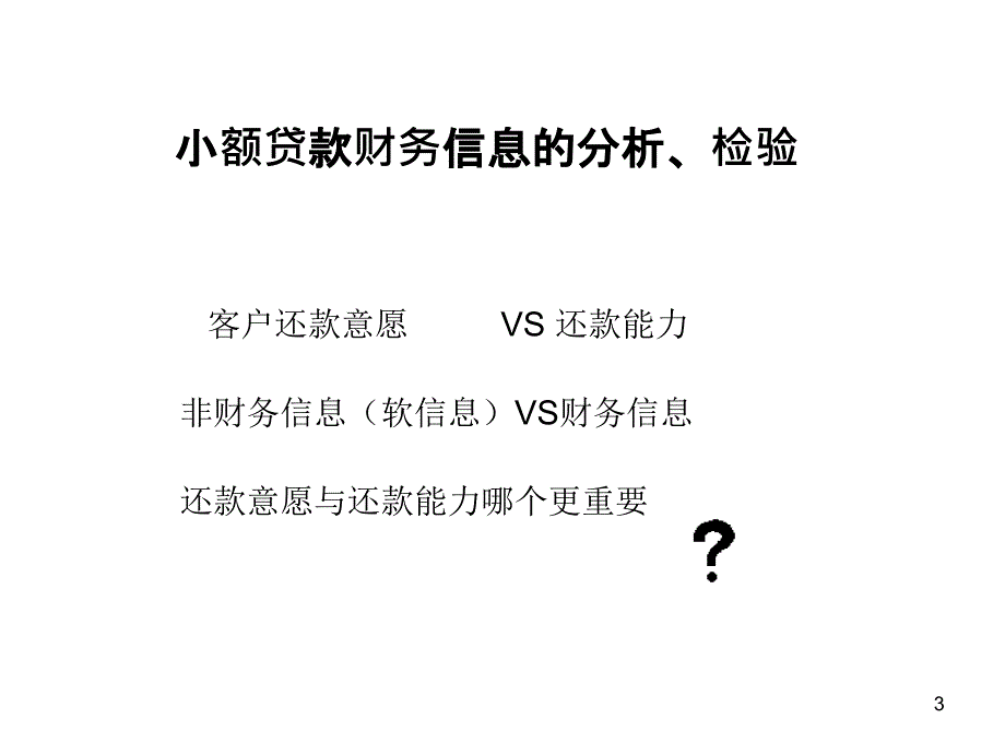 小贷技术之财务信息的分析与检验_第3页