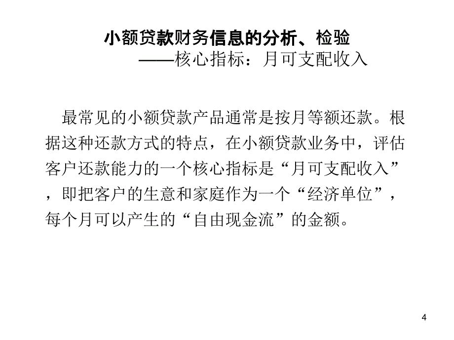 小贷技术之财务信息的分析与检验_第4页