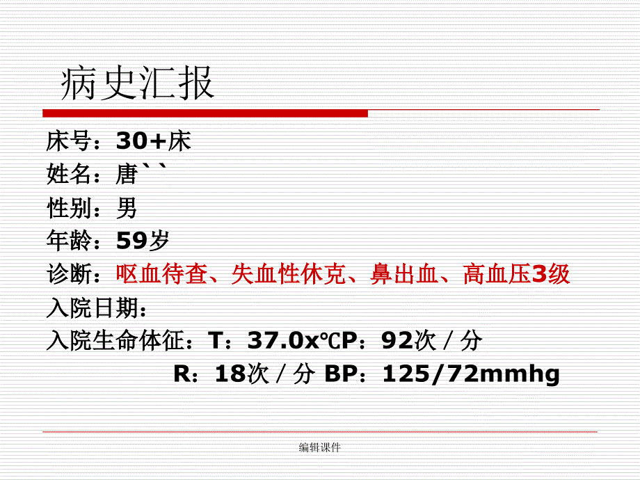 鼻出血护理查房完整版本_第2页