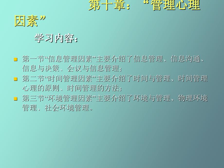 管理心理因素_第1页