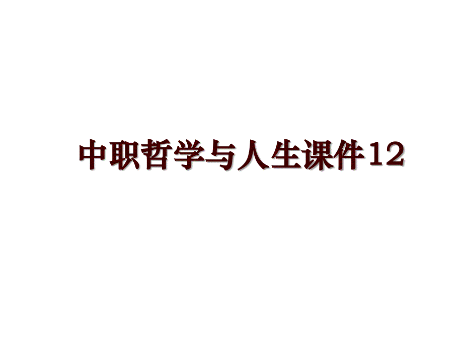 中职哲学与人生课件12_第1页