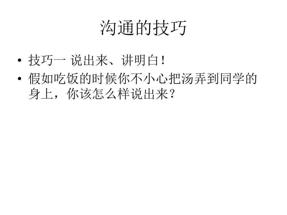 小学主题班会：学会沟通.ppt_第4页