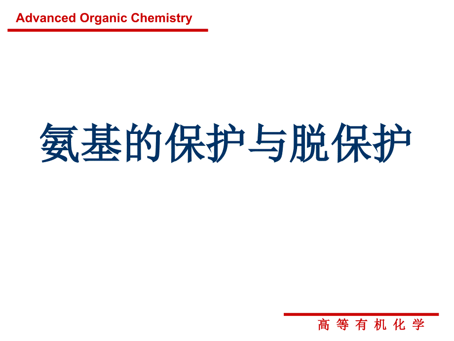 高等有机化学第十章氨基-羟基的保护与脱保护_第1页