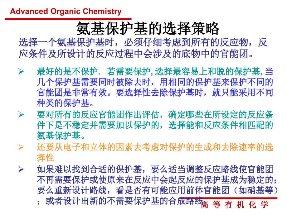 高等有机化学第十章氨基-羟基的保护与脱保护_第3页