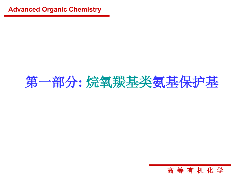 高等有机化学第十章氨基-羟基的保护与脱保护_第4页