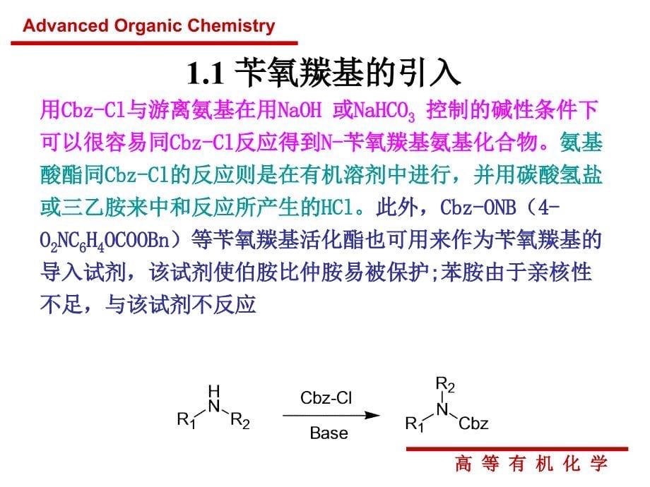 高等有机化学第十章氨基-羟基的保护与脱保护_第5页