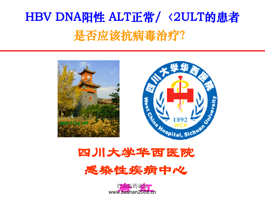 唐红教授：HBV DNA阳性 ALT正常的患者是否应该抗病毒治疗？_第1页