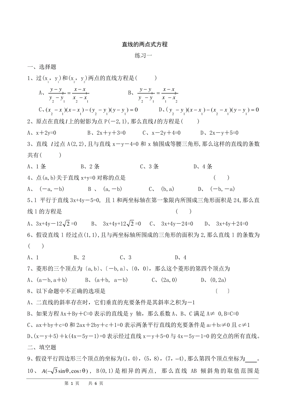 直线的两点式方程练习题552_第1页