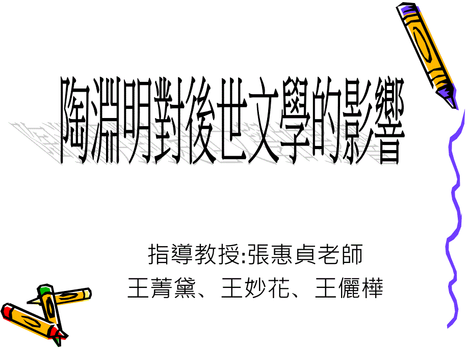 指导教授张惠贞老师_第1页