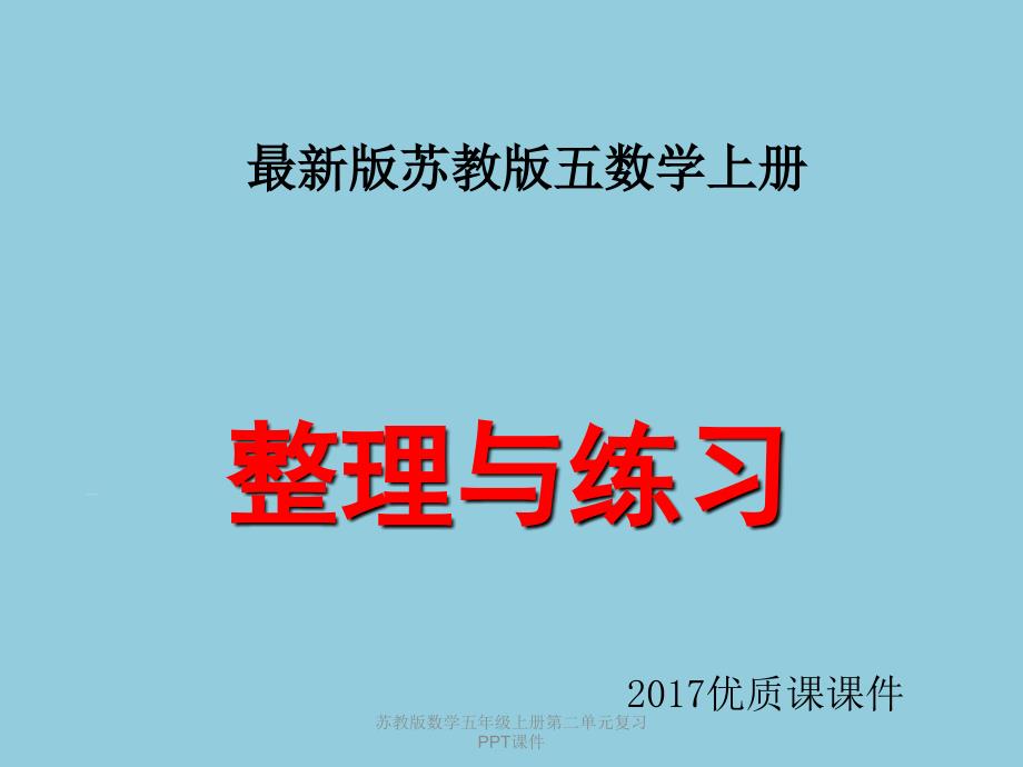 苏教版数学五年级上册第二单元复习PPT课件经典实用_第1页