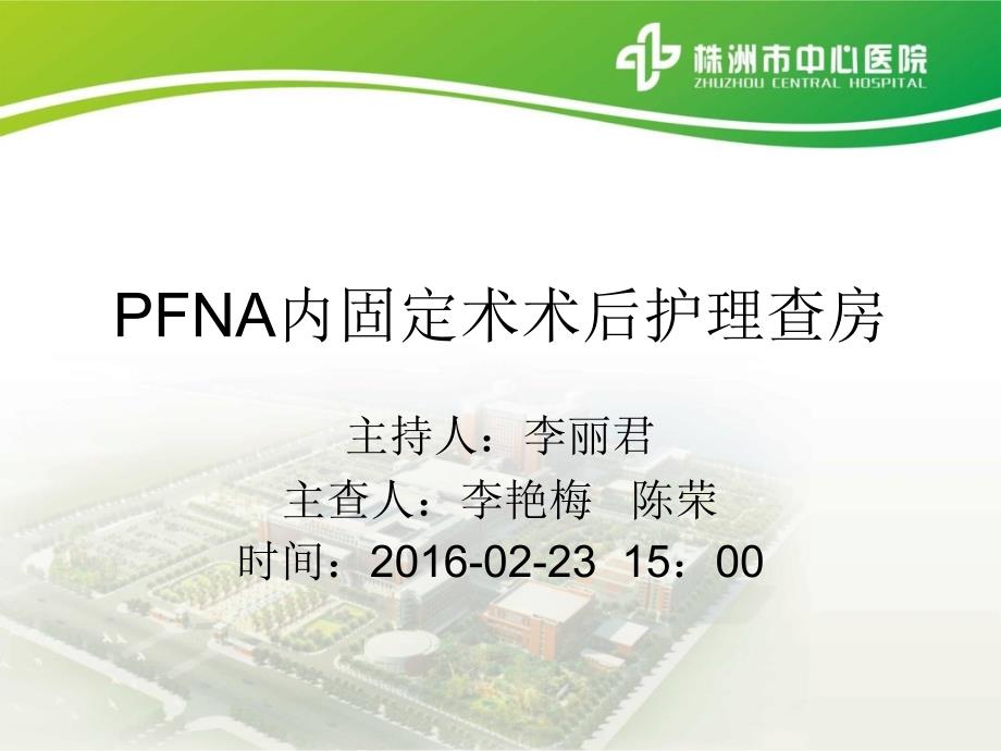 PFNA内固定术的护理查房_第1页