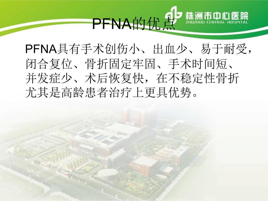 PFNA内固定术的护理查房_第4页