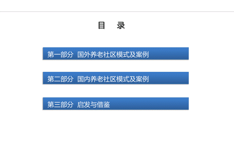 国内外养老社区案例分析[共75页]_第2页