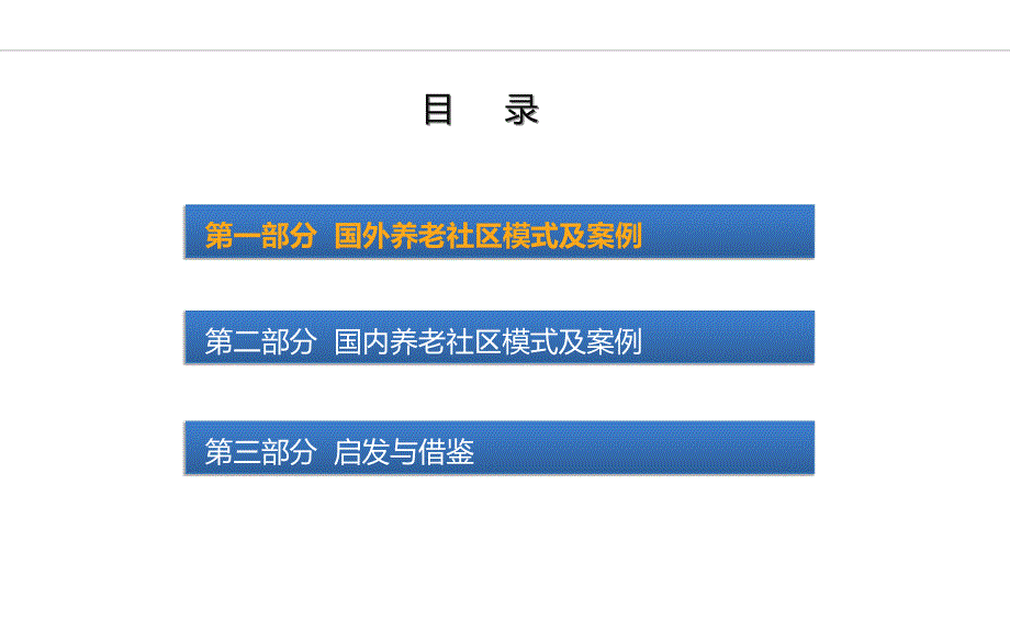 国内外养老社区案例分析[共75页]_第3页