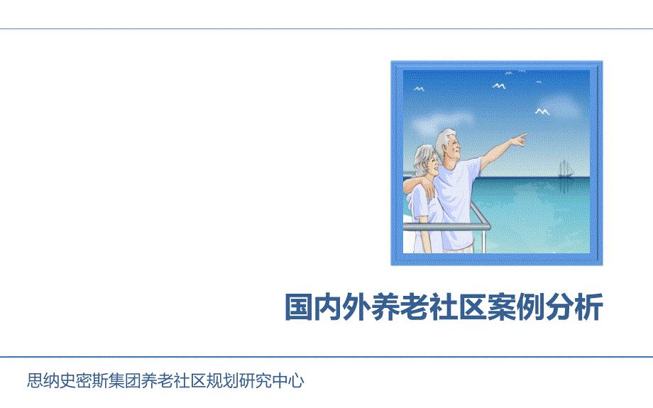 国内外养老社区案例分析[共75页]