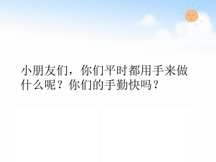 一年级下册音乐课件-我有一双万能的手（领唱与齐唱）苏少版(共11张PPT)_第4页