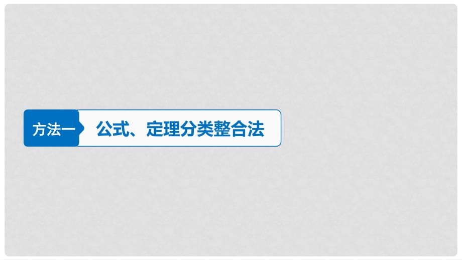 高考数学二轮复习 数学思想领航 三、分类与整合思想课件 理_第4页